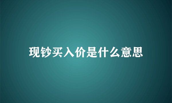 现钞买入价是什么意思