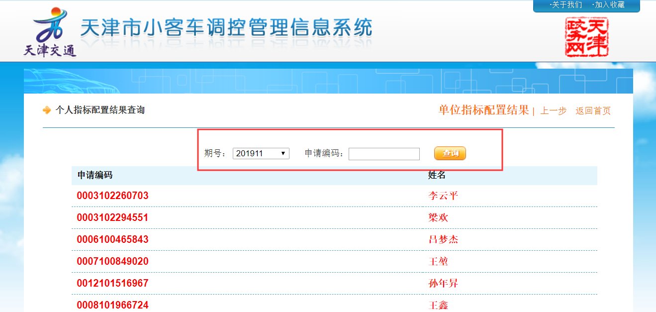 如何查询天津市小汽车申请查询是否摇号成功