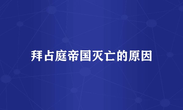 拜占庭帝国灭亡的原因
