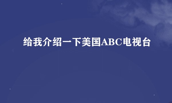 给我介绍一下美国ABC电视台