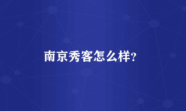 南京秀客怎么样？