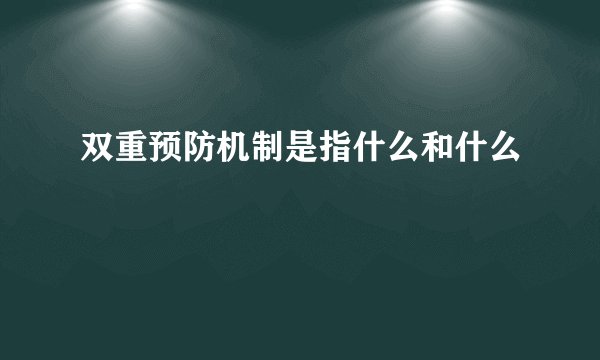 双重预防机制是指什么和什么