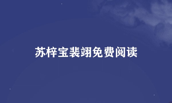 苏梓宝裴翊免费阅读