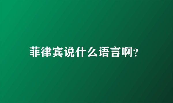 菲律宾说什么语言啊？