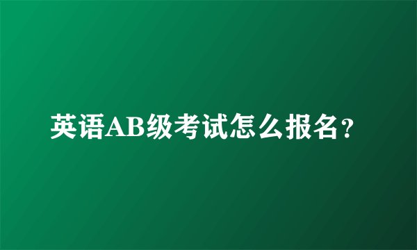 英语AB级考试怎么报名？