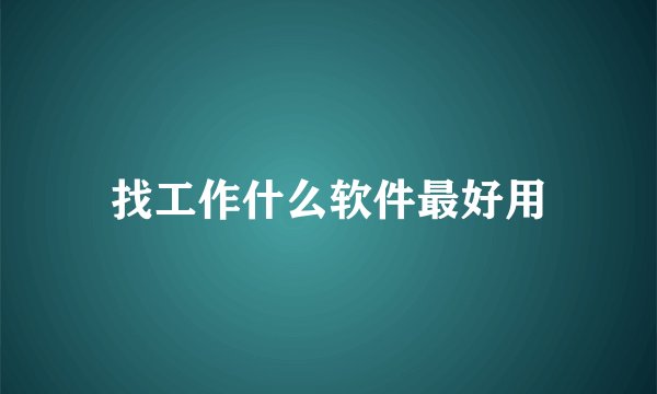 找工作什么软件最好用
