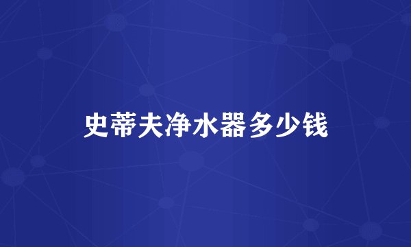 史蒂夫净水器多少钱
