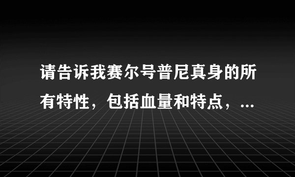 请告诉我赛尔号普尼真身的所有特性，包括血量和特点，以及要打几条命。