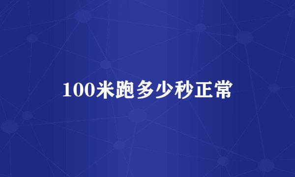 100米跑多少秒正常