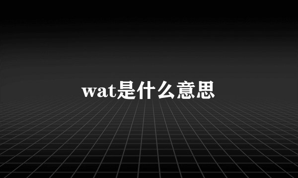 wat是什么意思