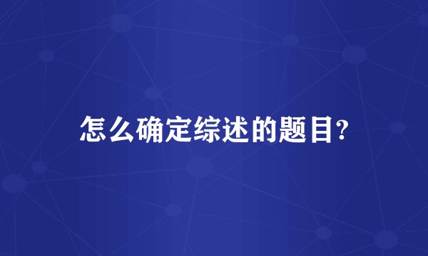 怎么确定综述的题目?