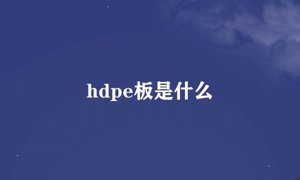 hdpe板是什么