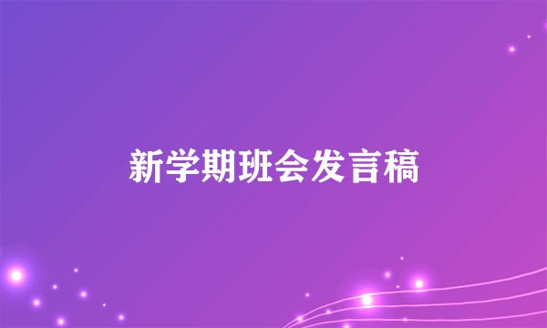 新学期班会发言稿