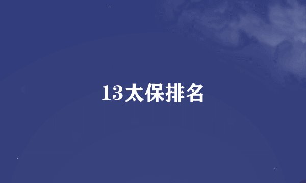 13太保排名