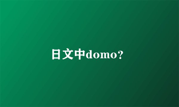 日文中domo？
