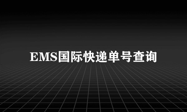 EMS国际快递单号查询