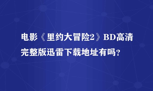 电影《里约大冒险2》BD高清完整版迅雷下载地址有吗？