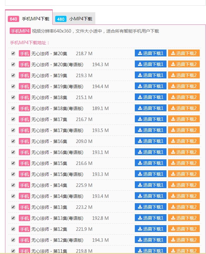 跪求无心法师第11到20集！！！谢谢！！