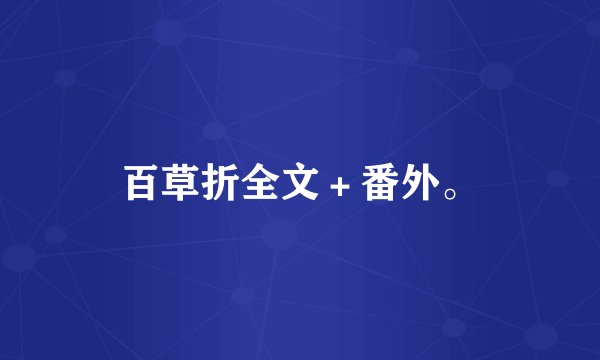 百草折全文＋番外。