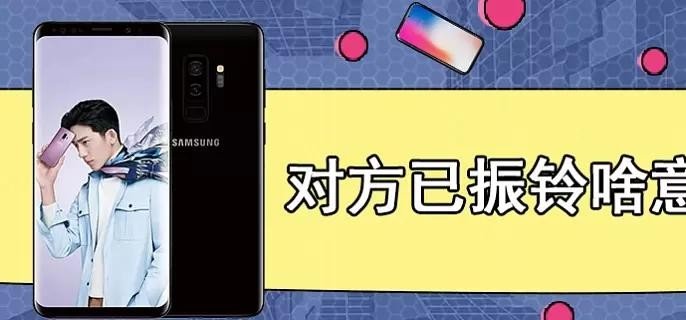 对方已振铃是什么意思