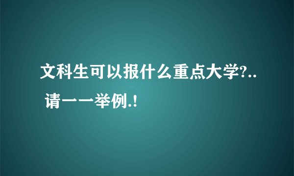 文科生可以报什么重点大学?.. 请一一举例.!