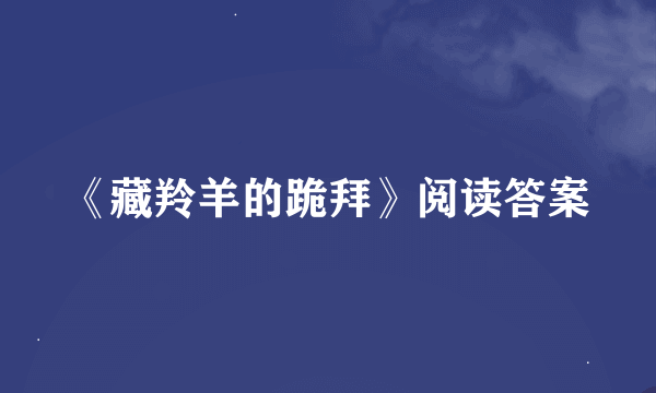 《藏羚羊的跪拜》阅读答案