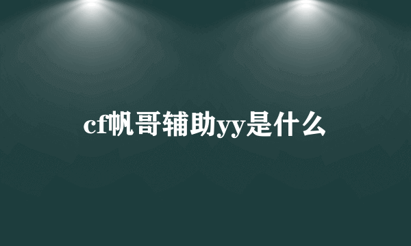 cf帆哥辅助yy是什么