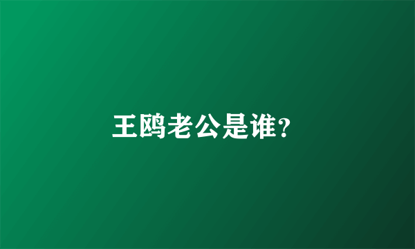 王鸥老公是谁？
