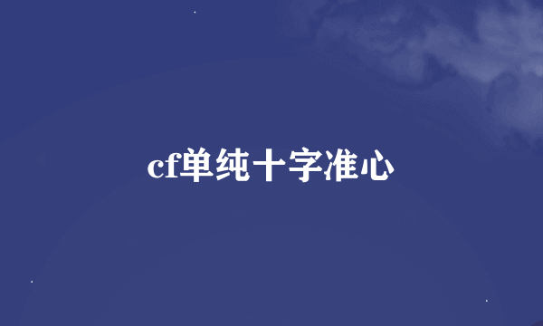cf单纯十字准心