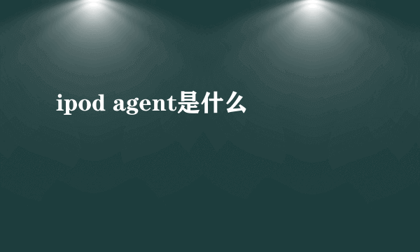 ipod agent是什么