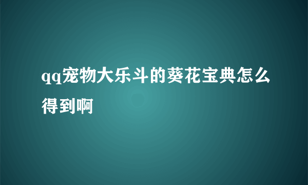 qq宠物大乐斗的葵花宝典怎么得到啊