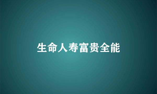 生命人寿富贵全能