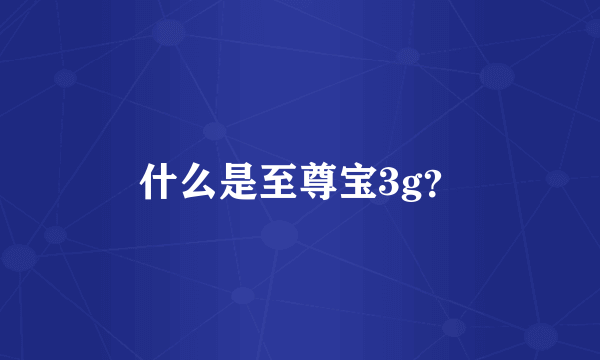 什么是至尊宝3g？