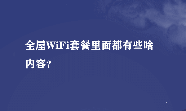 全屋WiFi套餐里面都有些啥内容？
