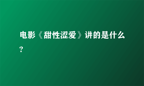 电影《甜性涩爱》讲的是什么?