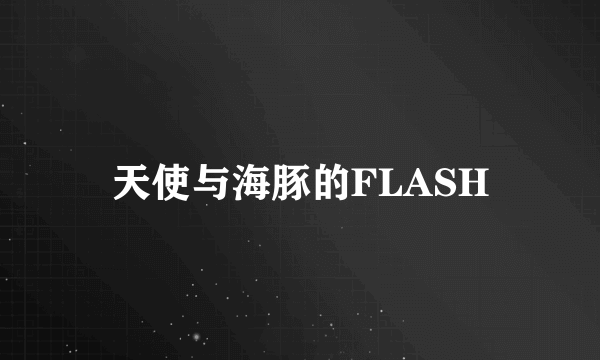 天使与海豚的FLASH