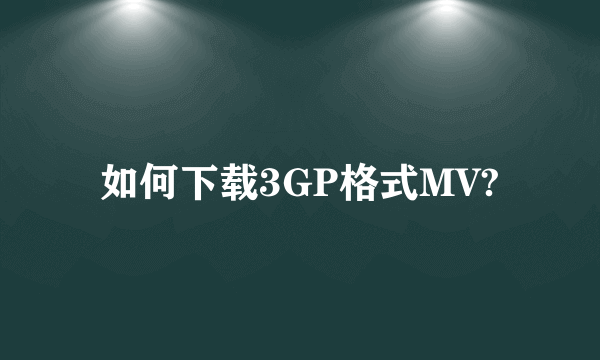 如何下载3GP格式MV?