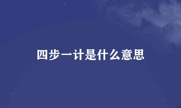 四步一计是什么意思