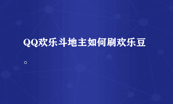 QQ欢乐斗地主如何刷欢乐豆。