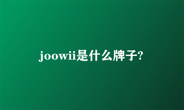 joowii是什么牌子?