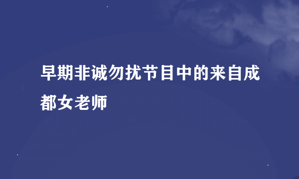 早期非诚勿扰节目中的来自成都女老师