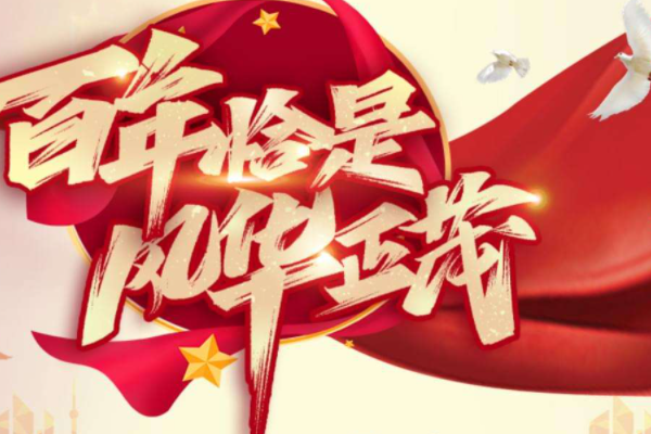 百年恰是风华正茂下一句是什么?