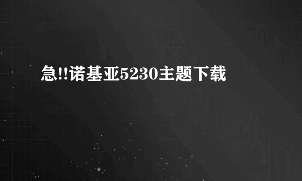 急!!诺基亚5230主题下载