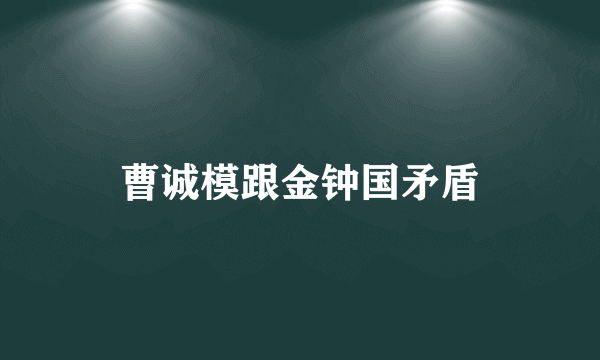 曹诚模跟金钟国矛盾