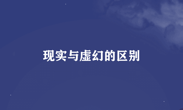 现实与虚幻的区别
