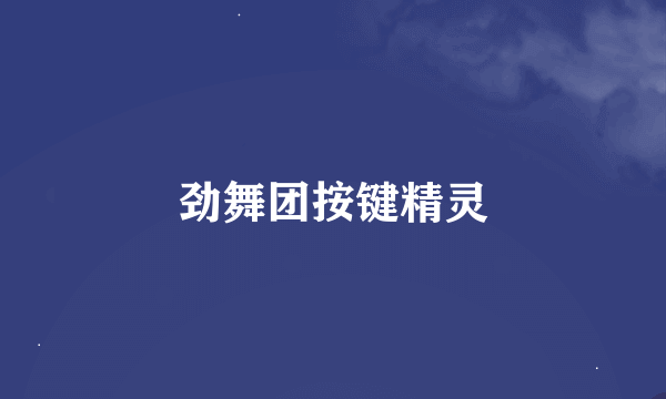 劲舞团按键精灵
