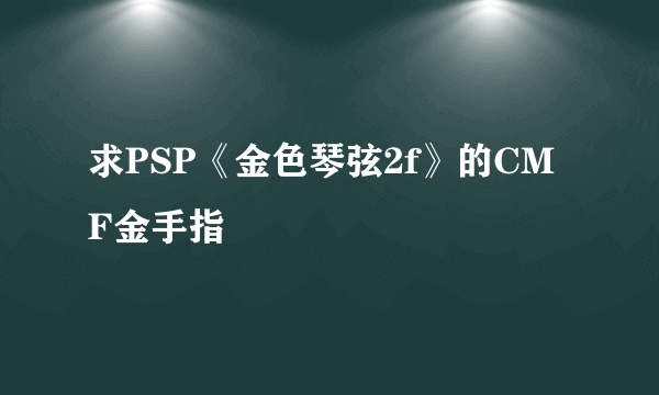 求PSP《金色琴弦2f》的CMF金手指