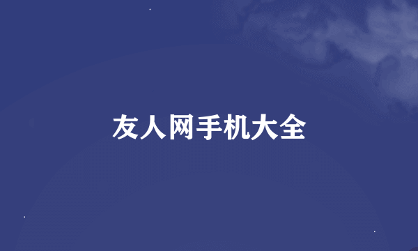 友人网手机大全