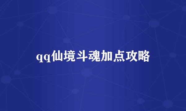 qq仙境斗魂加点攻略