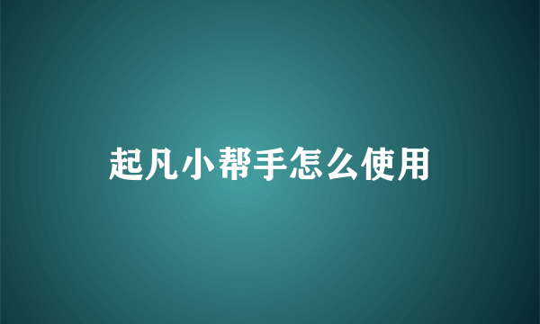 起凡小帮手怎么使用